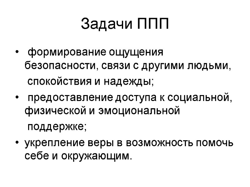 Задачи ППП  формирование ощущения безопасности, связи с другими людьми,    